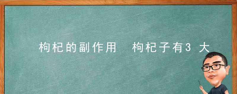 枸杞的副作用 枸杞子有3大副作用吃错会致癌